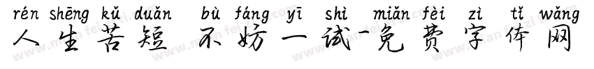 人生苦短 不妨一试字体转换